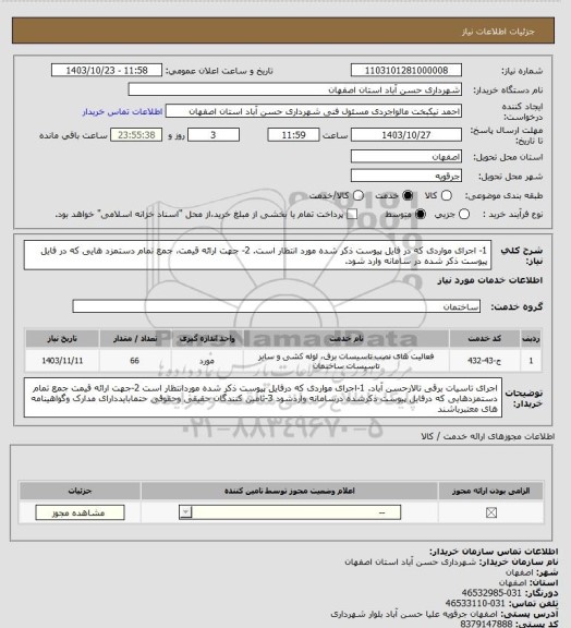 استعلام 1- اجرای مواردی که در فایل پیوست ذکر شده مورد انتظار است.
2- جهت ارائه قیمت، جمع تمام دستمزد هایی که در فایل پیوست ذکر شده در سامانه وارد شود.