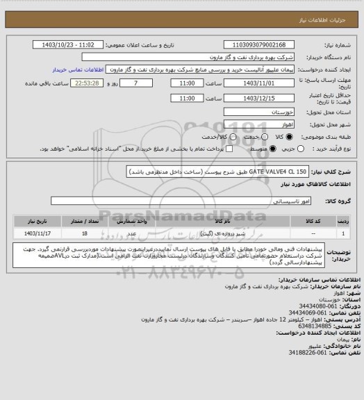 استعلام GATE VALVE4 CL 150 طبق شرح پیوست (ساخت داخل مدنظرمی باشد)