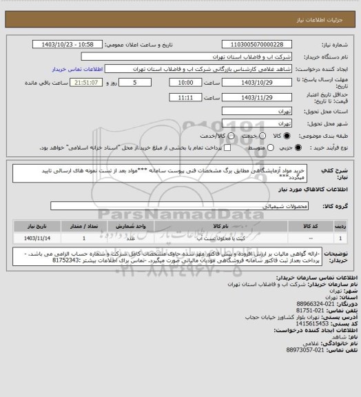 استعلام خرید مواد آزمایشگاهی مطابق برگ مشخصات فنی پیوست سامانه
***مواد بعد از تست نمونه های ارسالی تایید میگردد***