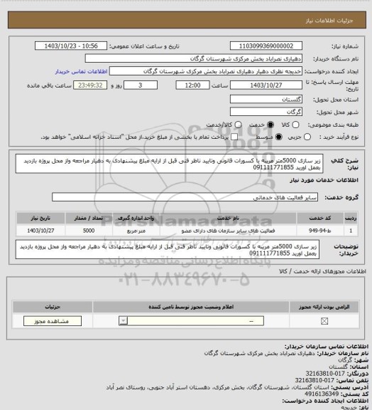 استعلام زیر سازی 5000متر مریبه با کسورات قانونی وتایید ناظر فنی قبل از ارایه مبلغ پیشنهادی به دهیار مراجعه واز محل پروژه بازدید بعمل اورید 091111771855