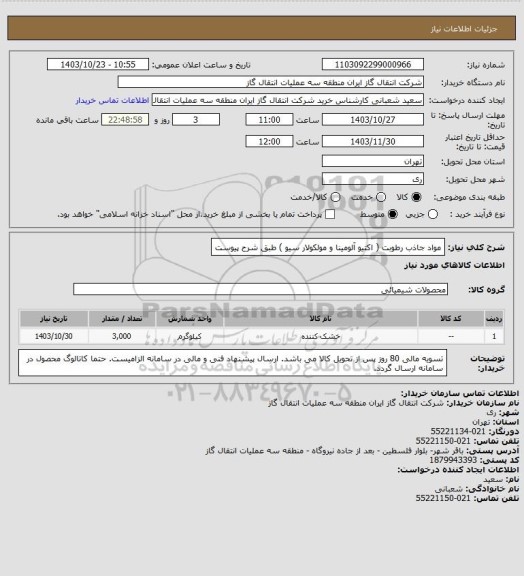 استعلام مواد جاذب رطوبت ( اکتیو آلومینا و مولکولار سیو ) طبق شرح پیوست