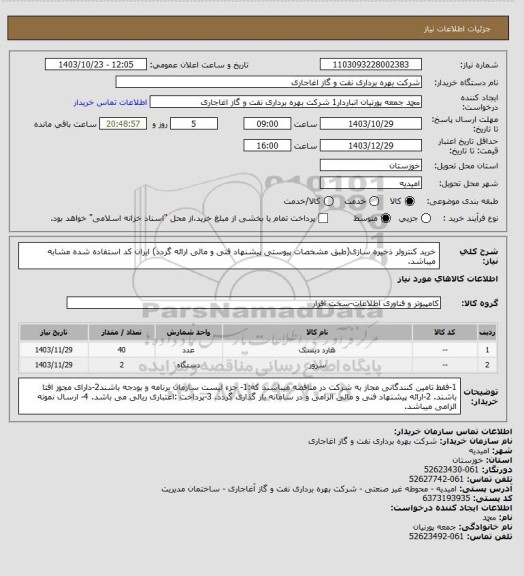 استعلام خرید کنترولر ذخیره سازی(طبق مشخصات پیوستی پیشنهاد فنی و مالی ارائه گردد)
ایران کد استفاده شده مشابه میباشد.