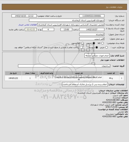 استعلام انجام امورات عمرانی متفرقه