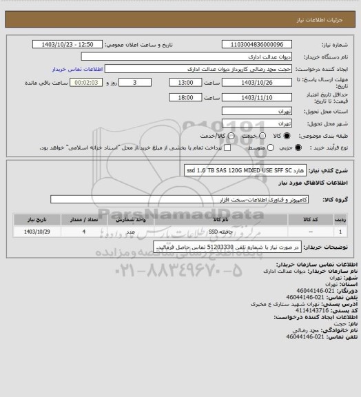 استعلام هارد ssd 1.6 TB SAS 120G MIXED USE SFF SC