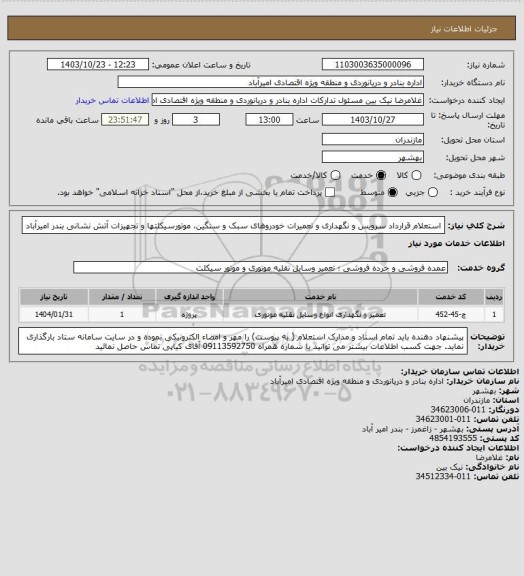 استعلام استعلام قرارداد سرویس و نگهداری و تعمیرات خودروهای سبک و سنگین، موتورسیکلتها و تجهیزات آتش نشانی بندر امیرآباد