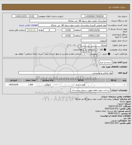 استعلام شینسل مرغ