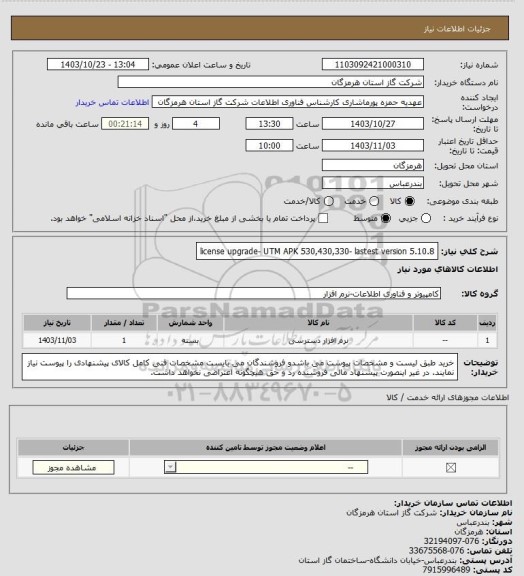 استعلام license upgrade- UTM APK 530,430,330- lastest version 5.10.8