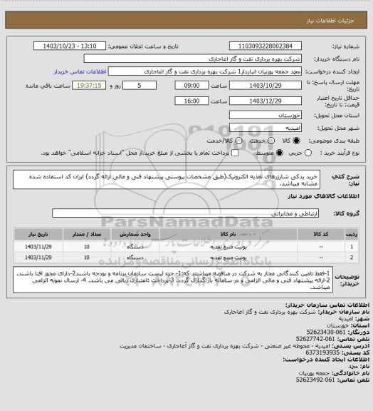 استعلام خرید یدکی شارژرهای تغذیه الکترونیک(طبق مشخصات پیوستی پیشنهاد فنی و مالی ارائه گردد)
ایران کد استفاده شده مشابه میباشد.