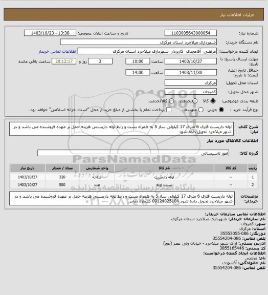 استعلام لوله داربست فلزی 6 متری 17 کیلوئی ساز 5  به همراه بست و رابط لوله داربستی هزینه حمل بر عهده فروشنده می باشد و در شهر میلاجرد تحویل داده شود