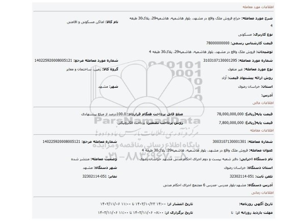 مزایده، فروش ملک واقع در مشهد، بلوار هاشمیه، هاشمیه29، پلاک30 طبقه 4