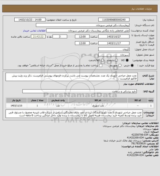 استعلام تخت عمل جراحی ارتوپدی یک عدد .مشخصات پیوست می باشد .پرکردن فرمهای پیوستی الزامیست .ذکر برند وثبت پیش فاکتور الزامیست .