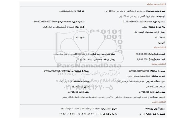 مزایده، ترازو فروشگاهی با برند اس ام 100 ژاپن