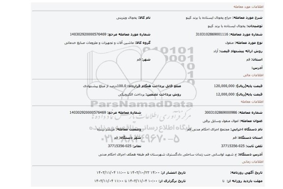 مزایده، یخچال ایستاده با برند کینو