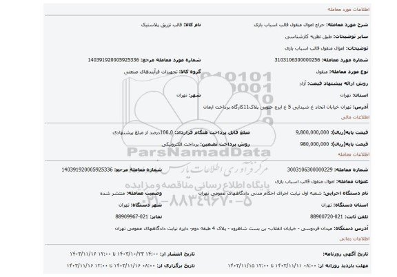 مزایده، اموال منقول قالب اسباب بازی