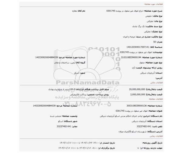 مزایده، اموال غیر منقول در پرونده 0301745