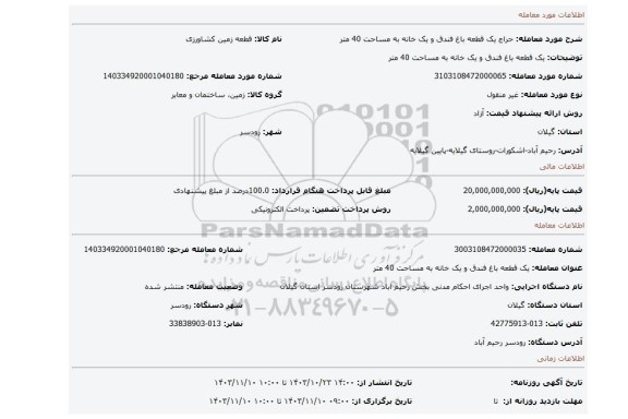 مزایده، یک قطعه باغ فندق و یک خانه به مساحت 40 متر