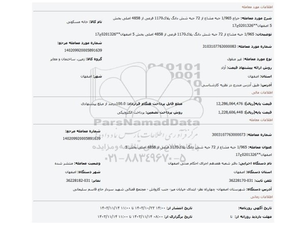 مزایده،  1/965 حبه مشاع از 72 حبه شش دانگ پلاک1170 فرعی از 4858 اصلی بخش 5 اصفهان**0201326ج17