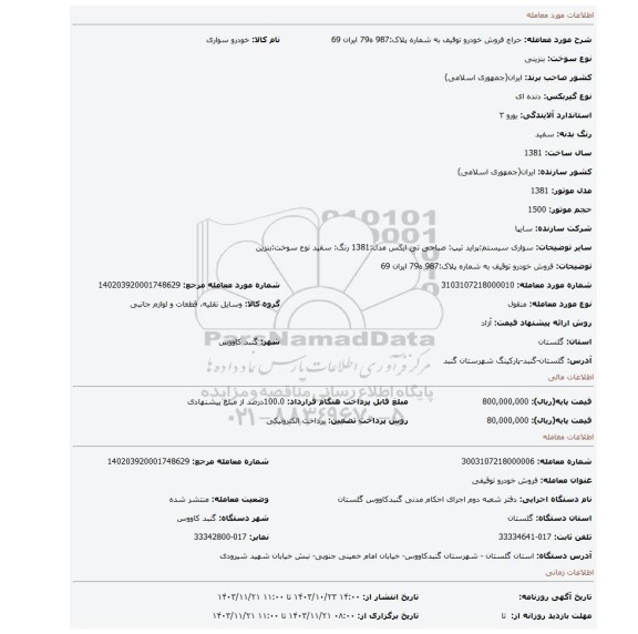 مزایده، فروش خودرو توقیف به شماره پلاک:987 ه79 ایران 69