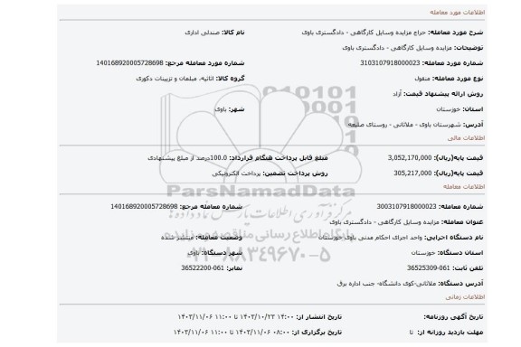 مزایده، مزایده وسایل کارگاهی - دادگستری باوی