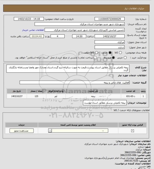 استعلام بیمه تکمیلی پرسنل مطابق اسناد پیوست.قیمت به صورت سالیانه درج گردد.اسناد ومدارک مهر وامضا ودرسامانه بارگزاری گردد