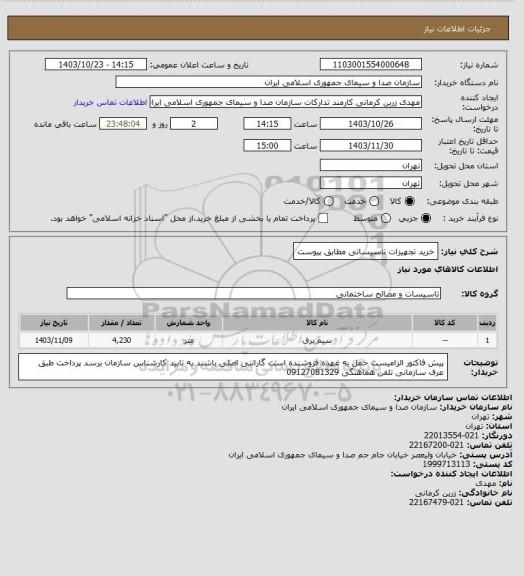 استعلام خرید تجهیزات تاسیساتی مطابق پیوست