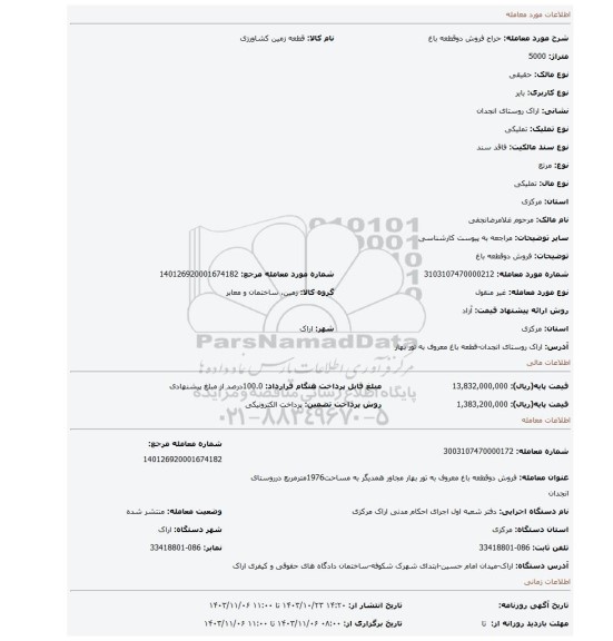 مزایده، فروش دوقطعه باغ