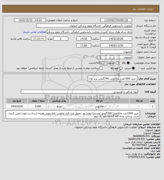 استعلام خرید 1000عدد ماکارونی 700گرمی برند مانا