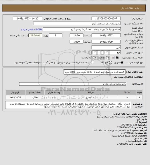 استعلام کیسه ادرار بزرگسال غیر استریل 2000 سی سی    1500 عدد