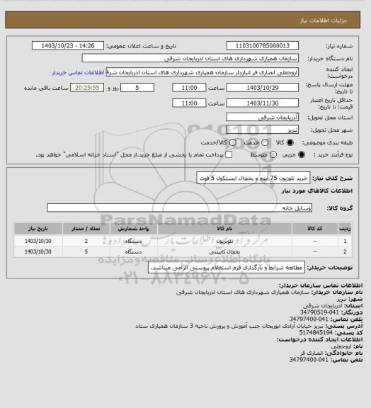 استعلام خرید تلوزیون 75 اینچ و یخچال ایستکول 5 فوت