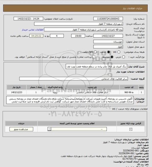 استعلام رنگ آمیزی پل های عابر پیاده در سطح منطقه هفت نوبت اول