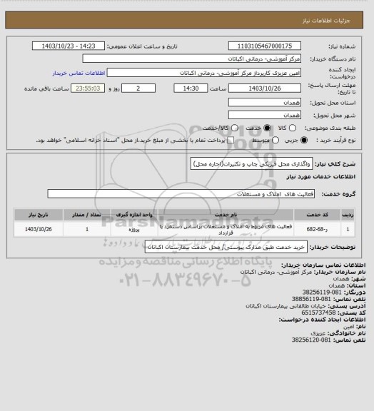 استعلام واگذاری محل فیزیکی چاپ و تکثیرات(اجاره محل)