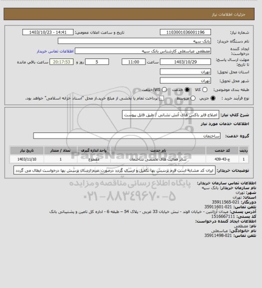 استعلام اصلاح فایر باکس های آتش نشانی / طبق فایل پیوست