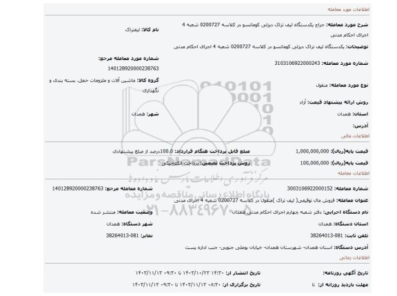 مزایده، یکدستگاه لیف تراک دیزلی کوماتسو در کلاسه 0200727 شعبه 4 اجرای احکام مدنی