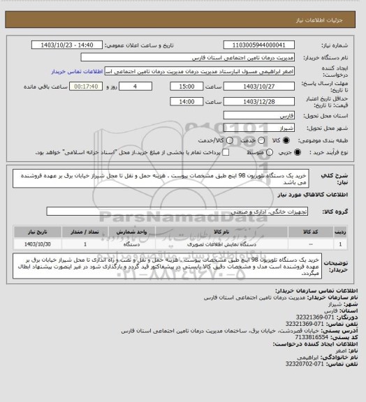 استعلام خرید یک دستگاه تلویزیون 98 اینچ طبق مشخصات پیوست . هزینه حمل و نقل تا محل شیراز خیابان برق بر عهده فروشنده می باشد