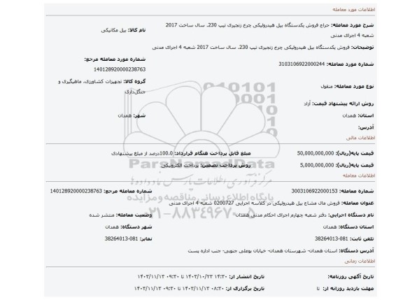 مزایده، فروش یکدستگاه بیل هیدرولیکی چرخ زنجیری تیپ 230. سال ساخت 2017 شعبه 4 اجرای مدنی