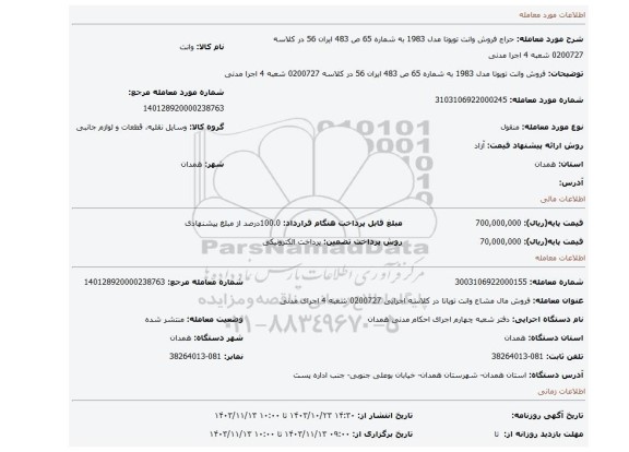 مزایده، فروش وانت تویوتا مدل 1983 به شماره 65 ص 483 ایران 56 در کلاسه 0200727 شعبه 4 اجرا مدنی