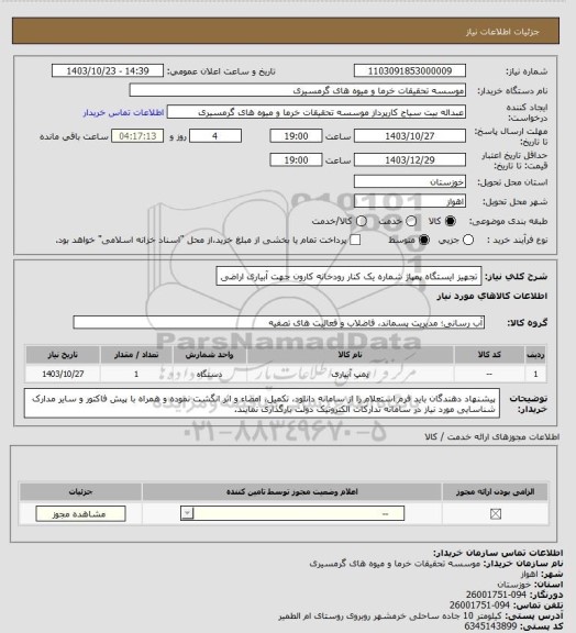 استعلام تجهیز ایستگاه پمپاژ شماره یک کنار رودخانه کارون جهت آبیاری اراضی