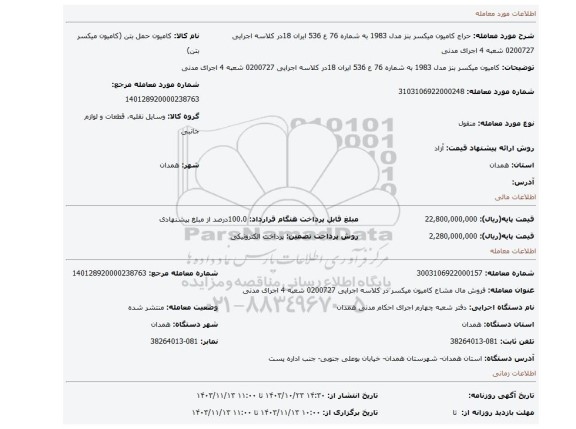 مزایده،  کامیون میکسر بنز مدل 1983 به شماره 76 ع 536 ایران 18در کلاسه اجرایی 0200727 شعبه 4 اجرای مدنی