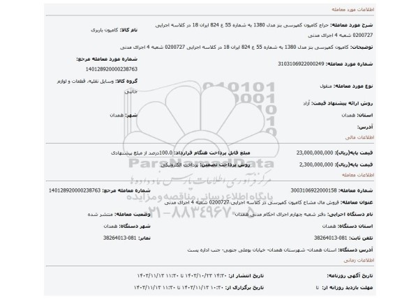 مزایده، کامیون کمپرسی بنز مدل 1380 به شماره 55 ع 824 ایران 18  در کلاسه اجرایی 0200727 شعبه 4 اجرای مدنی