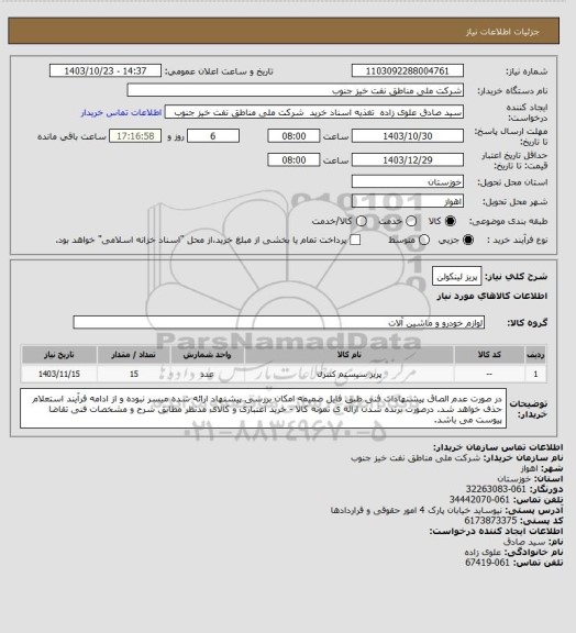 استعلام پریز لینکولن