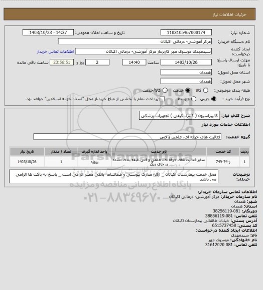 استعلام کالیبراسیون ( کنترل کیفی ) تجهیزات پزشکی