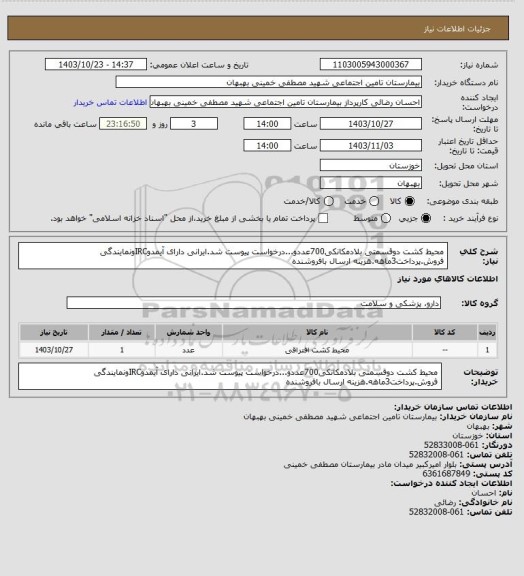 استعلام محیط کشت دوقسمتی بلادمکانکی700عددو...درخواست پیوست شد.ایرانی دارای آیمدوIRCونمایندگی فروش.پرداخت3ماهه.هزینه ارسال بافروشنده