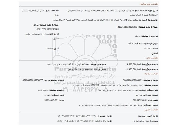 مزایده،  کامیون بنز میکسر مدل 1975 به شماره 69 ع 459 ایران 18 در کلاسه اجرایی 0200727 شعبه 4 اجرای مدنی