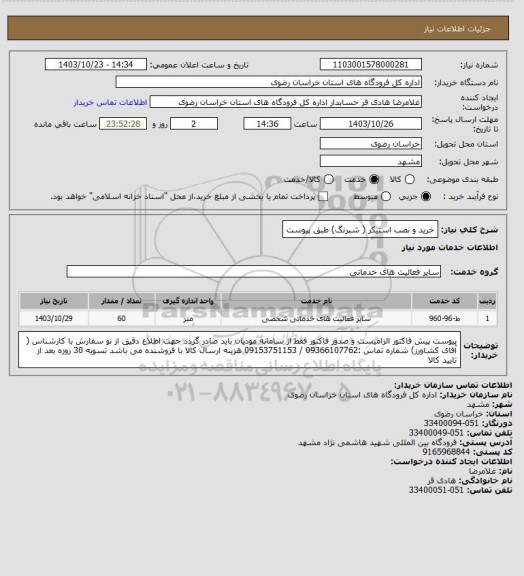 استعلام خرید و نصب استیکر ( شبرنگ) طبق پیوست