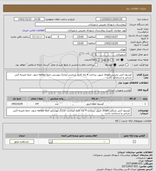 استعلام کپسول آتش نشانی اطفائ حریق. پرداخت 4 ماه کاری میباشد. مدارک پیوستی حتما مطالعه شود. حتما تاییدیه آتش نشانی و استاندارد باشد.