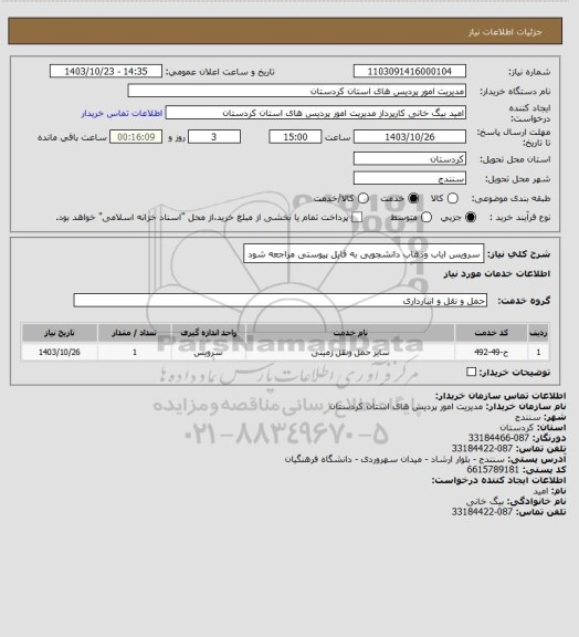 استعلام سرویس ایاب وذهاب دانشجویی به فایل پیوستی مراجعه شود