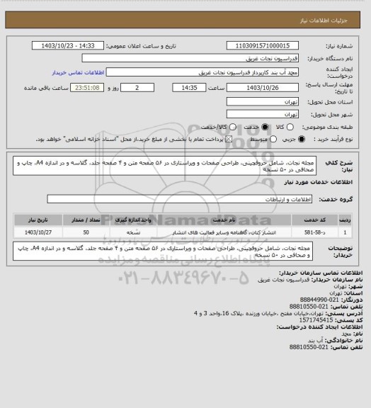 استعلام مجله نجات، شامل حروفچینی، طراحی صفحات و ویراستاری در ۵۶ صفحه متن و ۴ صفحه جلد، گلاسه و در اندازه A4، چاپ و صحافی در ۵۰ نسخه