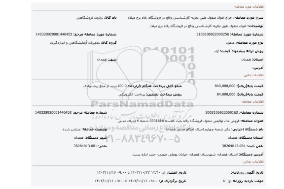 مزایده، اموال منقول طبق نظریه کارشناسی واقع در فروشگاه رفاه برج میلاد