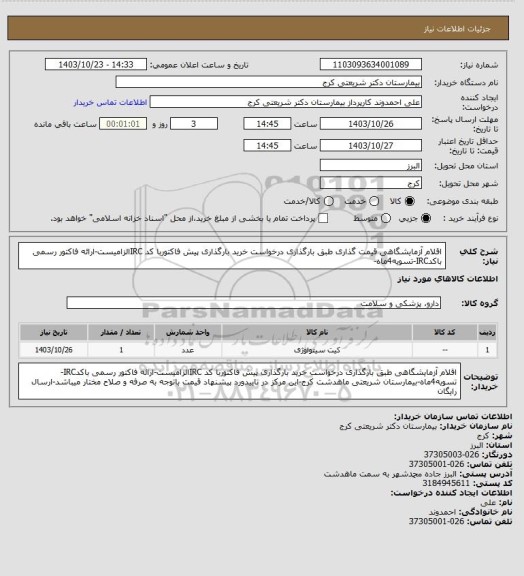 استعلام اقلام آزمایشگاهی قیمت گذاری طبق بارگذاری درخواست خرید بارگذاری پیش فاکتوربا کد IRCالزامیست-ارائه فاکتور رسمی باکدIRC-تسویه4ماه-