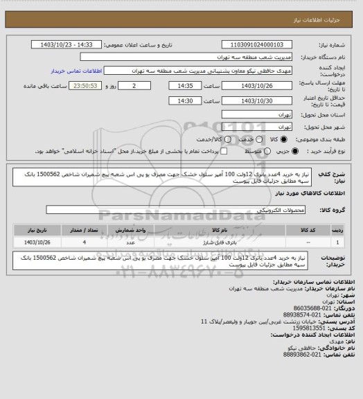 استعلام نیاز به خرید 4عدد باتری 12ولت 100 آمپر سلول خشک جهت مصرف یو پی اس شعبه پیچ شمیران شاخص 1500562 بانک سپه مطابق جزئیات فایل پیوست